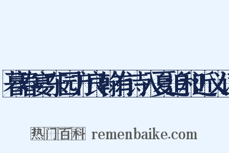 暮春宴东园方良翰有诗入夏追和近义词是什么意思的图片